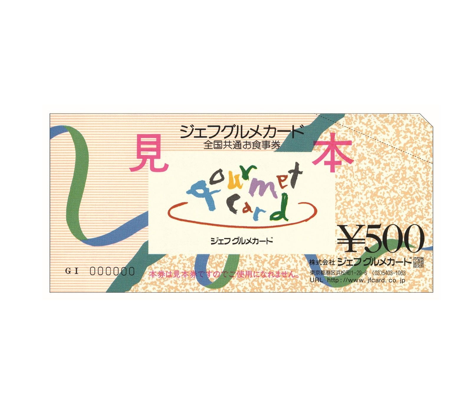 全国共通お食事券ジェフグルメカード　5,000円分