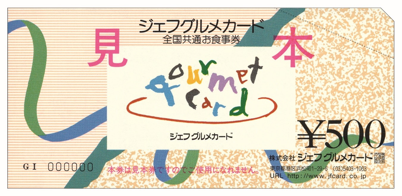 全国共通お食事券ジェフグルメカード　5,000円分