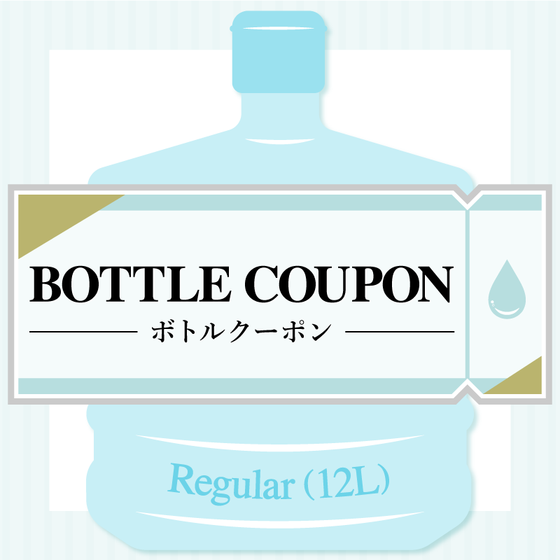 ボトルクーポン（１２Ｌ用）
