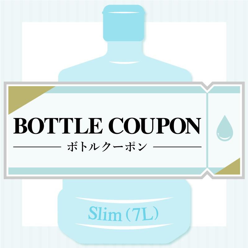 ボトルクーポン（ ７Ｌ用 ）