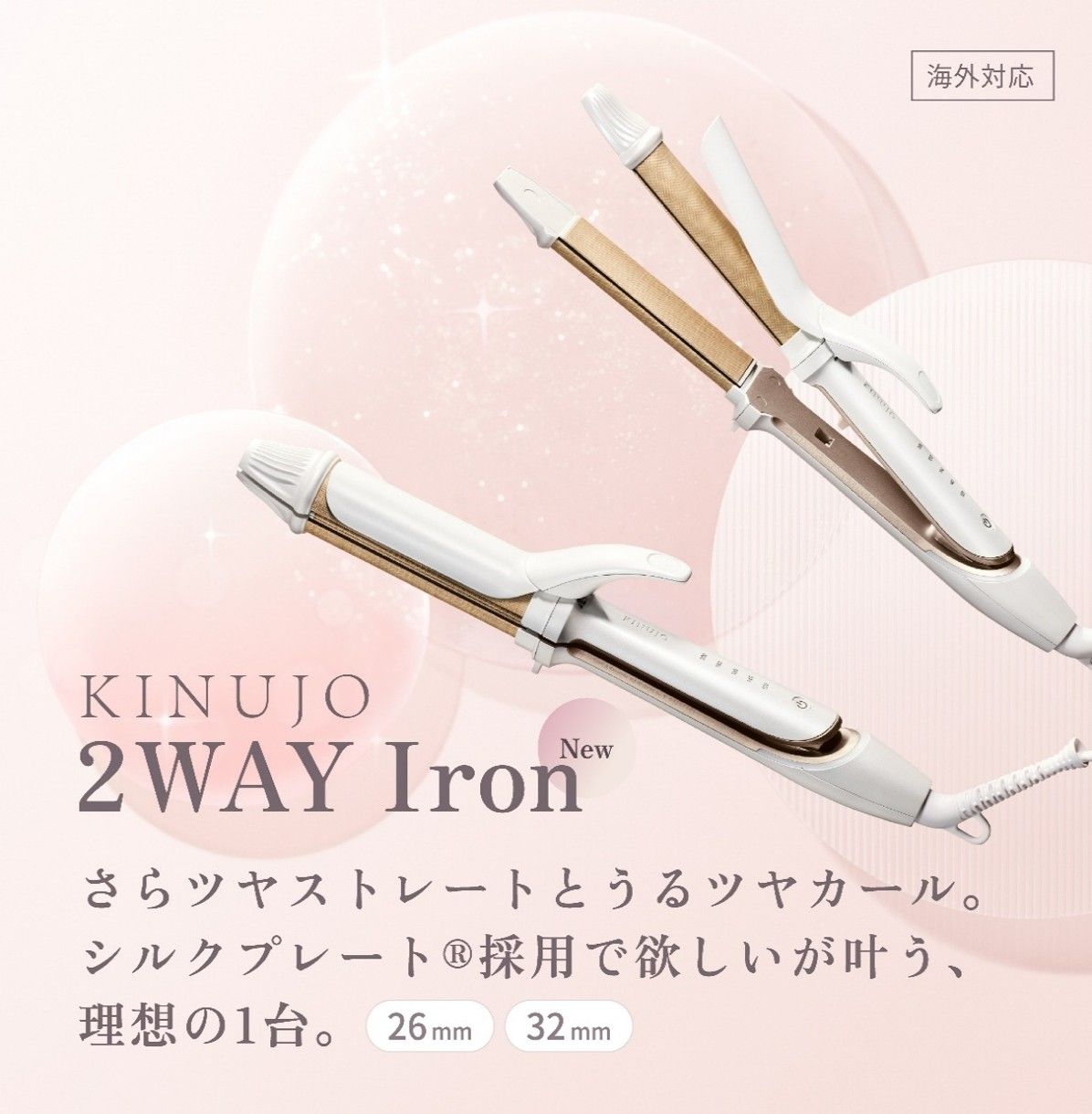 KINUJO 2WAY Iron 26mm
