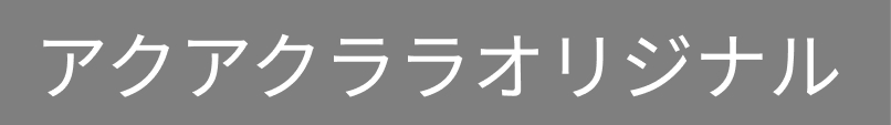 アクアクララオリジナル商品2