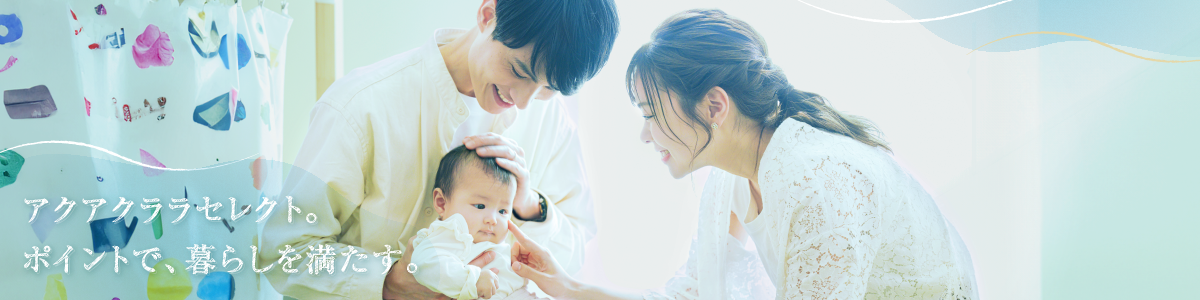 アクアクララセレクト